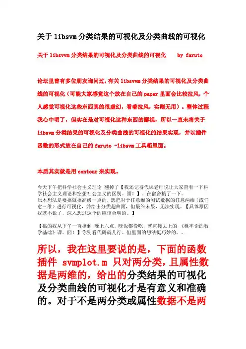关于libsvm分类结果的可视化及分类曲线的可视化