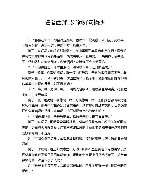 名著西游记好词好句摘抄