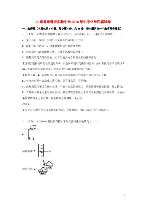 山东省东营市实验中学2016年中考化学四模试卷(含解析)