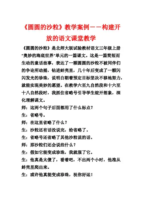 《圆圆的沙粒》教学案例--构建开放的语文课堂教学