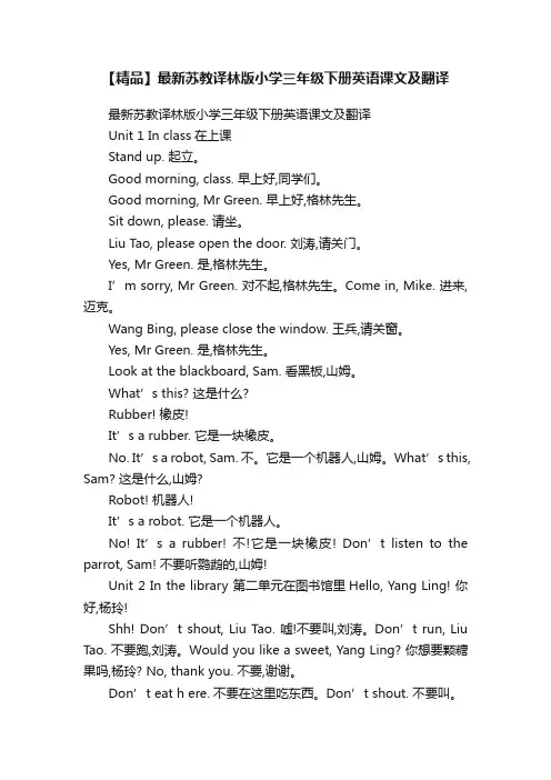 【精品】最新苏教译林版小学三年级下册英语课文及翻译