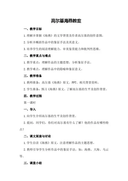 高尔基海燕教案