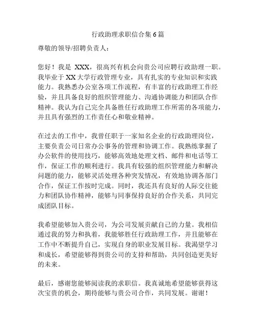 行政助理求职信合集6篇
