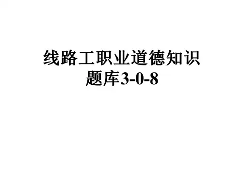 线路工职业道德知识题库3-0-8