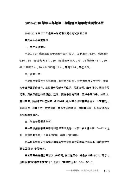 2015-2016学年二年级第一学期语文期中考试试卷分析