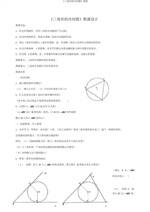 《三角形的内切圆》教案