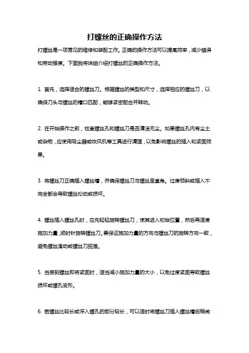 打螺丝的正确操作方法