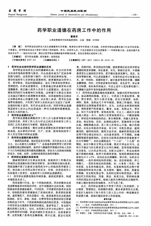 药学职业道德在药房工作中的作用