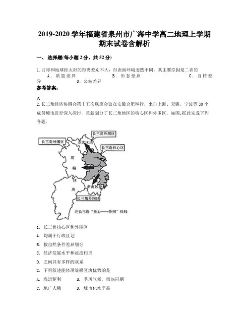 2019-2020学年福建省泉州市广海中学高二地理上学期期末试卷含解析
