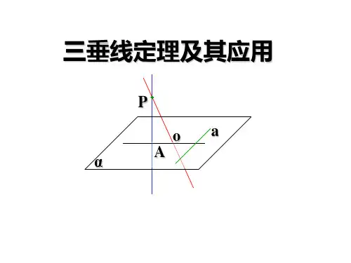 三垂线定理及其应用