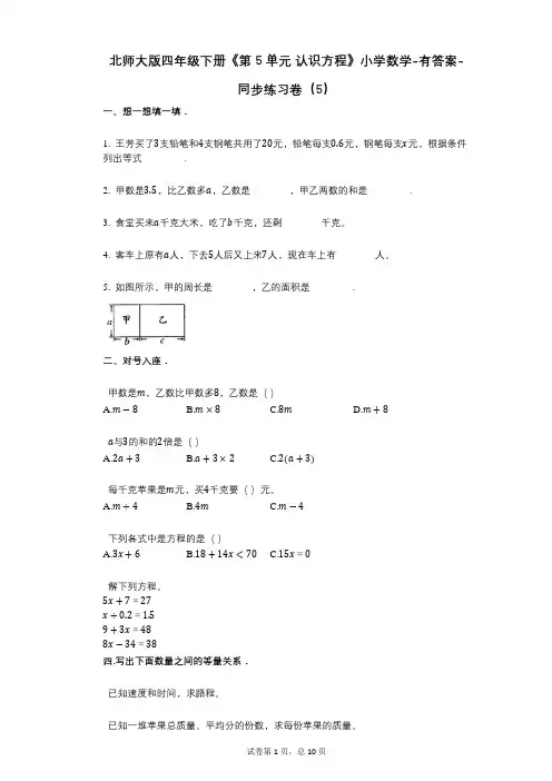 北师大版四年级下册《第5单元_认识方程》小学数学-有答案-同步练习卷(5)