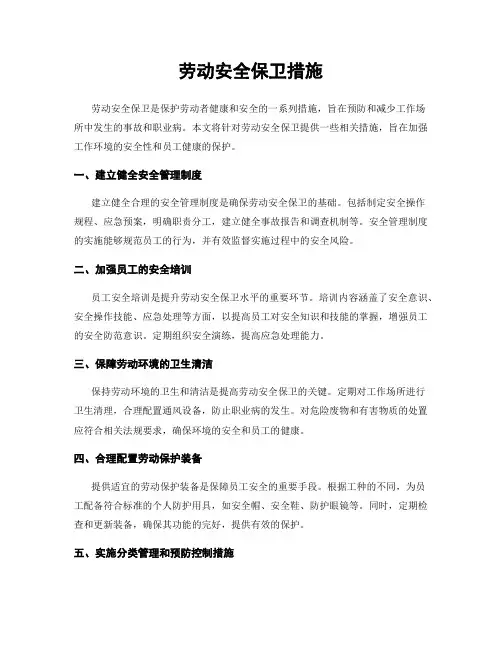 劳动安全保卫措施