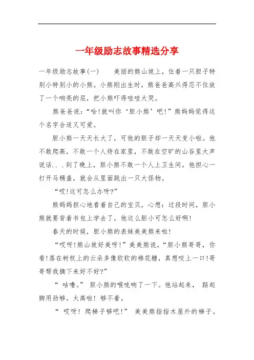 一年级励志故事精选分享