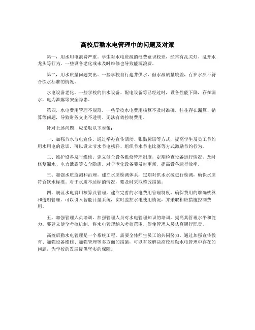 高校后勤水电管理中的问题及对策