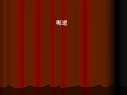 呃逆PPT课件