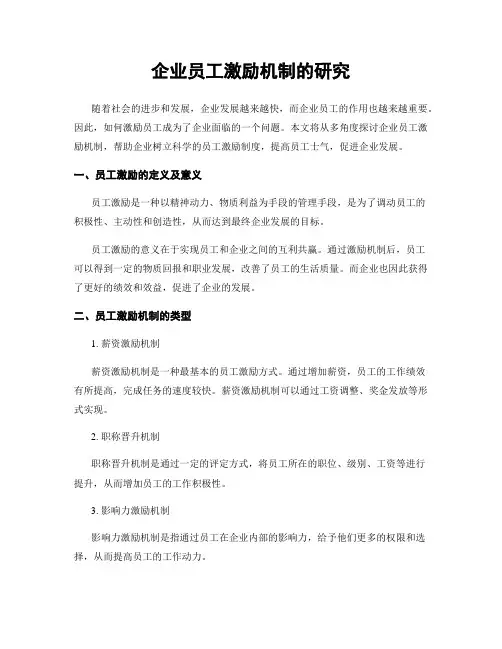 企业员工激励机制的研究