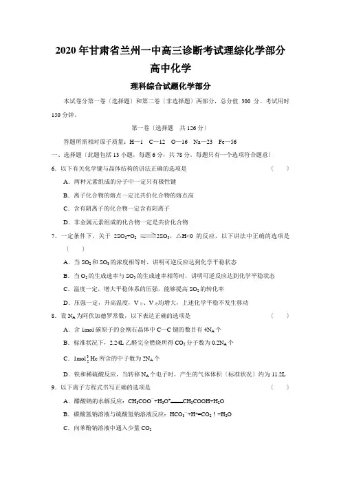 2020年甘肃省兰州一中高三诊断考试理综化学部分高中化学
