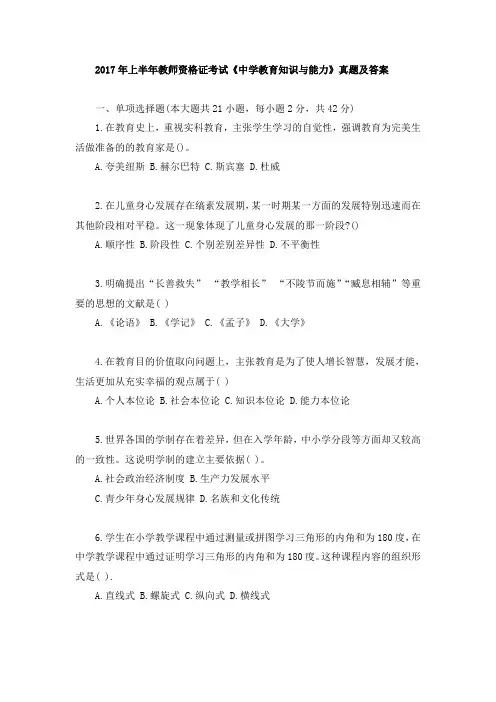 2017年上半年教师资格证考试中学《教育知识与能力》真题及答案
