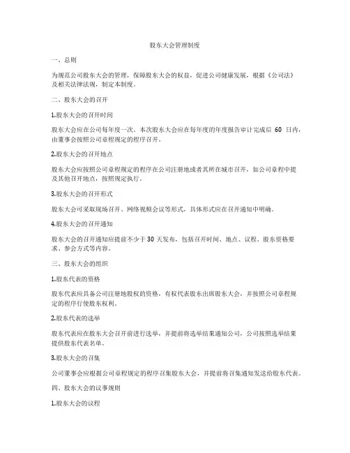 股东大会管理制度