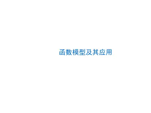 高考文科数学《函数模型及其应用》课件