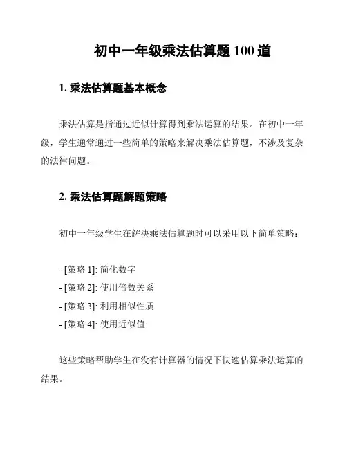初中一年级乘法估算题100道