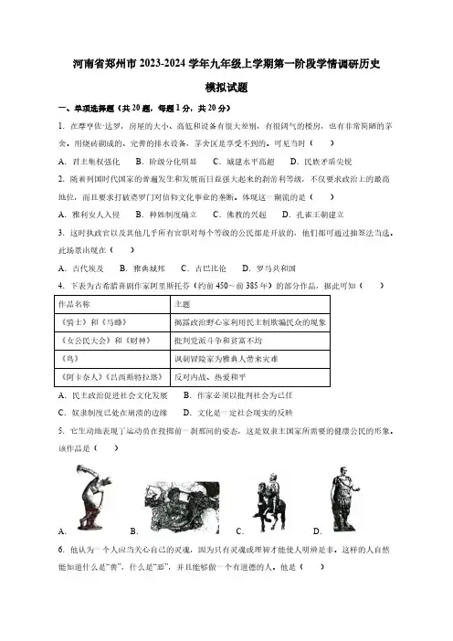 河南省郑州市2023-2024学年九年级上学期第一阶段学情调研历史模拟试题(含答案)