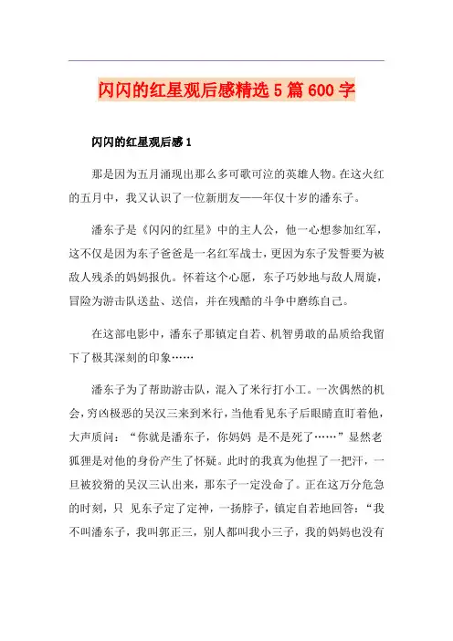 闪闪的红星观后感精选5篇600字