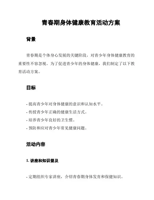 青春期身体健康教育活动方案