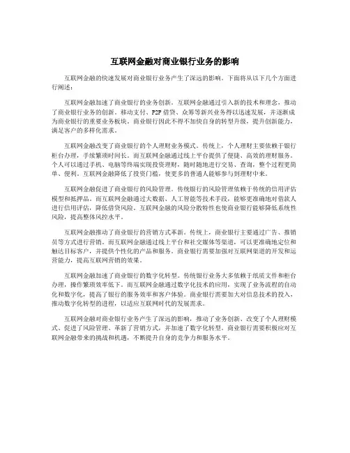 互联网金融对商业银行业务的影响