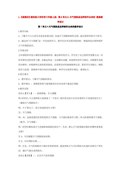 1.【新教材】教科版小学科学三年级上册：第3单元8.天气预报是怎样制作出来的-教案教学设计