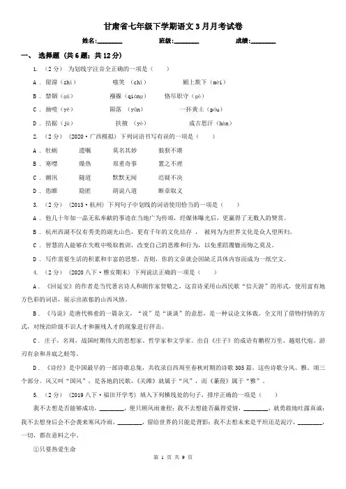 甘肃省七年级下学期语文3月月考试卷