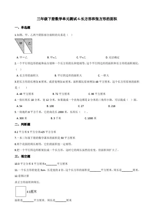 三年级下册数学单元测试-6.长方形和张方形的面积 苏教版(2014秋)(含答案)