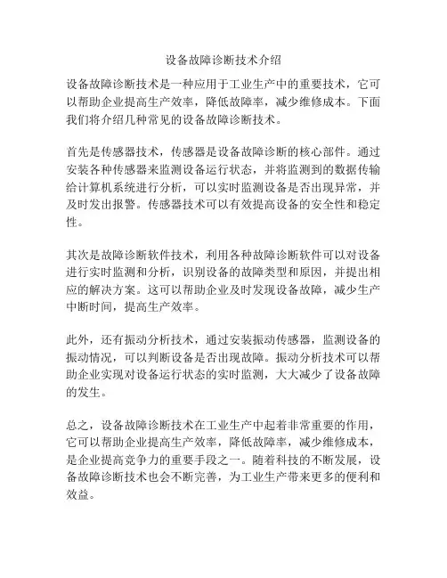 设备故障诊断技术介绍