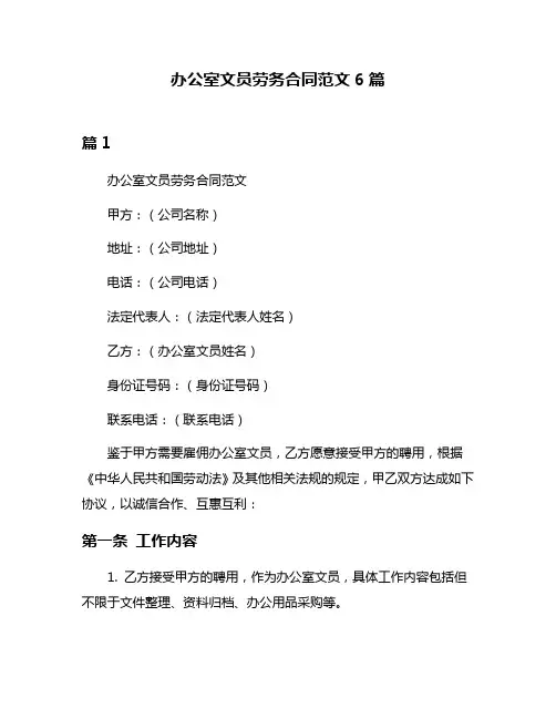 办公室文员劳务合同范文6篇