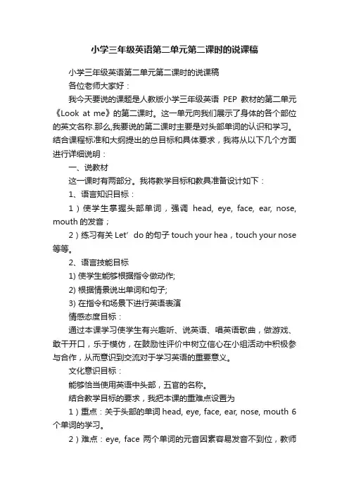 小学三年级英语第二单元第二课时的说课稿