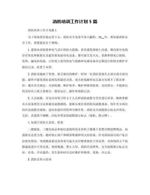 消防培训工作计划5篇