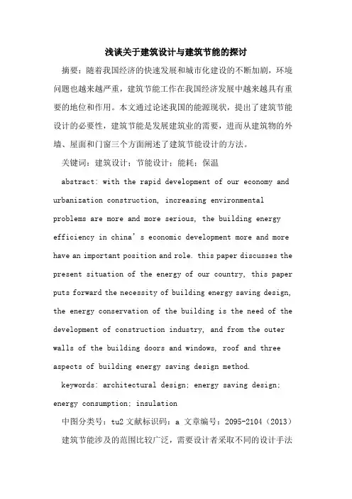 关于建筑设计与建筑节能的探讨