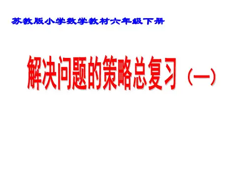 苏教版六年级下册数学课件-《8、解决问题的策略》-sc2.22