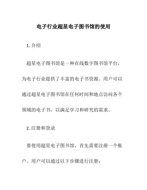 电子行业超星电子图书馆的使用