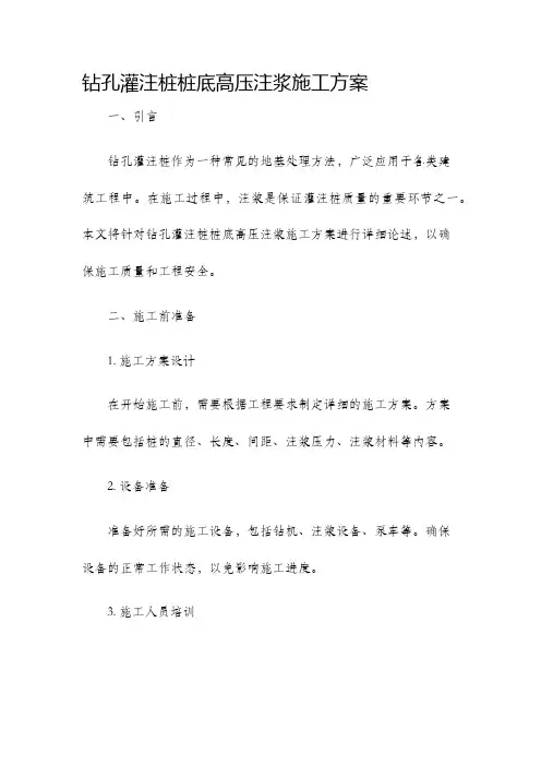 钻孔灌注桩桩底高压注浆施工方案