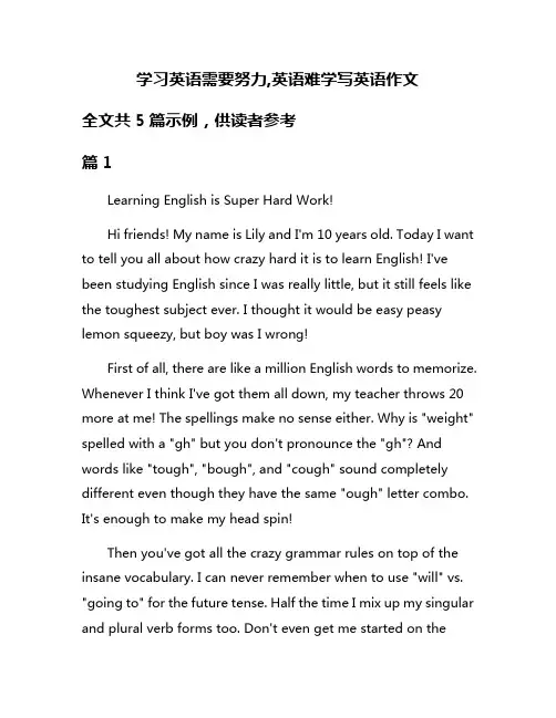 学习英语需要努力,英语难学写英语作文