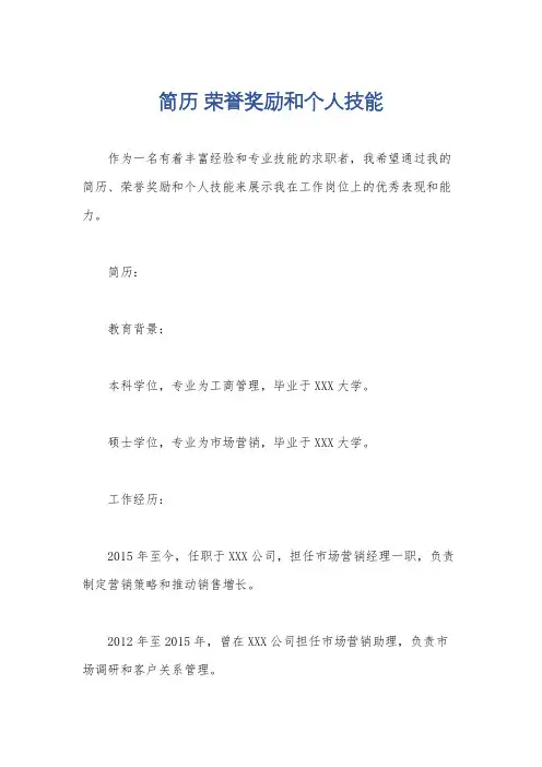 简历 荣誉奖励和个人技能