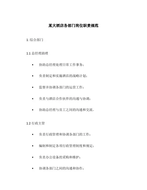 某大酒店各部门岗位职责规范
