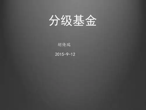 分级基金培训课件PPT(共 38张)