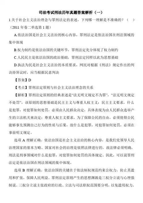 司法考试刑法历年真题答案解析(一)