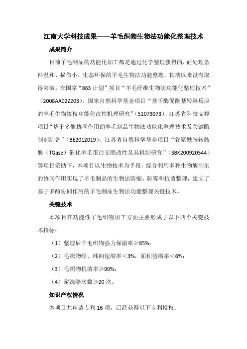 江南大学科技成果——羊毛织物生物法功能化整理技术