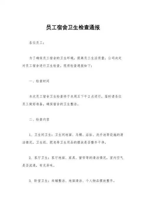 员工宿舍卫生检查通报