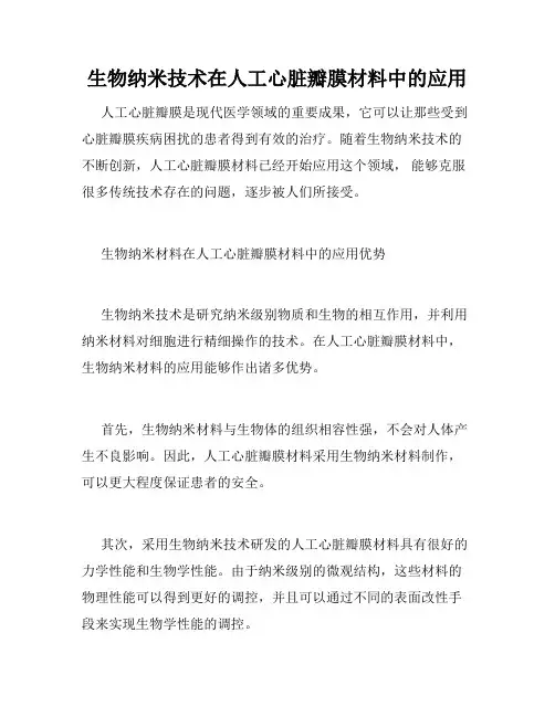 生物纳米技术在人工心脏瓣膜材料中的应用