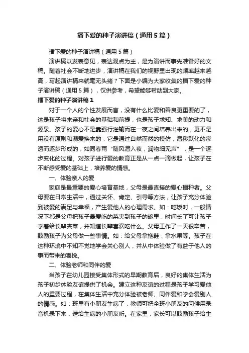 播下爱的种子演讲稿（通用5篇）