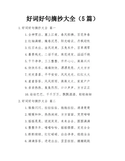 好词好句摘抄大全(5篇)